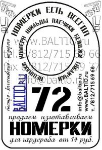 Гардеробные Номерки в Санкт-Петербурге по цене от 14 руб. Разработка , Дизайн , Изготовление из различных материалов Номерков для гардероба , плечиков в СПб , нумераторов , вешалок , табличек и бейджей Номерки для гардероба в Санкт-Петербурге цена