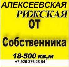 Аренда офисов м.Алексеевская или Рижская от собственника