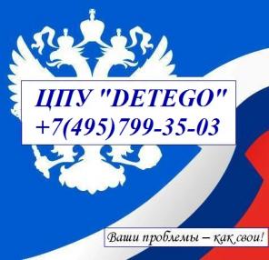 Центр правовых услуг ДЕТЕГО. Весь спектр юр. услуг.