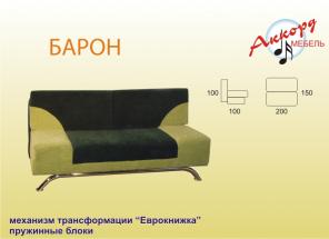Диван Еврокнижка Барон от фабрики "Аккорд"