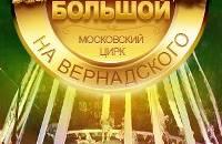 Билеты в Цирк