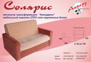 Диван Аккордеон Солярис от фабрики "Аккорд"