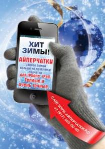 Зимние Перчатки для iPad, iPhone, Android