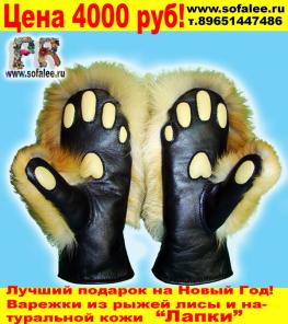 Варежки-лапки из меха рыжей лисы.Отличный подарок на новый год!