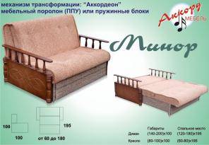 Диван Аккордеон Минор от фабрики "Аккорд"