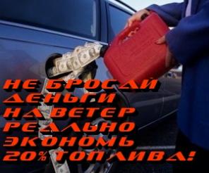 Устройства и продукты для экономии топлива. Гарантия!