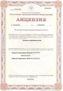 Лицензирование медицинской деятельности