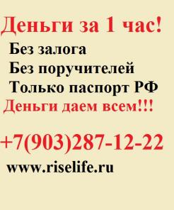 ДЕНЬГИ СРОЧНО ЗА 30 МИНУТ
