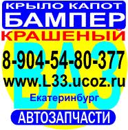 Бампер крыло капот ваз 2114 2115 2112 2110 2113 Приора Калина
