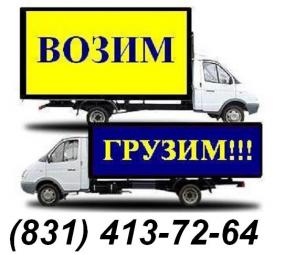 Газель перевозки Нижний Новгород