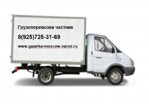 Грузоперевозки газель частник дешего Балашиха Москва и МО, ЮВАО и ВАО