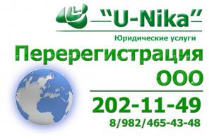 Перерегистрация ООО