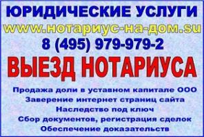 Нотариус на дом