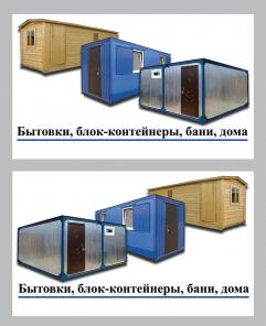 Бытовки, бытовки строительные, бытовки металлические, блок-контейнеры, бани