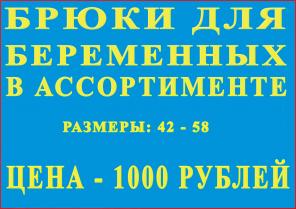 Брюки для беременных, самые низкие цены в Красноярске