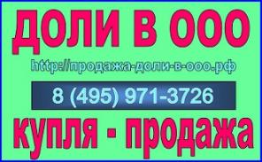 Продажа доли ООО