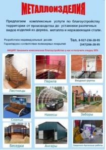 ЛЕСТНИЦЫ, ПЕРИЛА, ВХОДНЫЕ ГРУППЫ, НАВЕСЫ, БЕСЕДКИ, ЗАБОРЫ, .АНГАРЫ