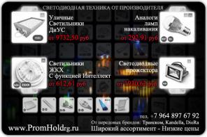 Предлагаем светодиодные LED светильники, лампы и прожекторы, от Российских производителей.