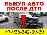 Мы покупаем Подержанные и Битые Автомобили в Москве и Регионах РФ.