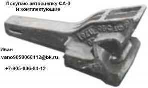 Куплю: Автосцепка СА3 (Замок, замкодержатель, валик, подъёмник, корпус автосцепки СА3)