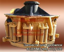 Запчасти для дробилок СМД и перфораторов ПП / ПТ