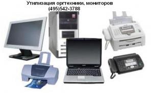 Вывоз и утилизация оргтехники, мониторов
