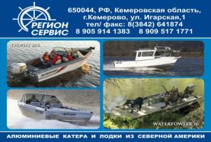 Поставка алюминиевых лодок и катеров пр-ва США на http://www.regionserv.ru/
