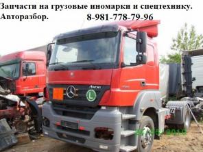 Разборка иномарок, запчасти на грузовики и спецтехнику.