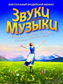 Билеты Звуки Музыки
