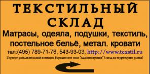 Постельные принадлежности, матрасы ватные, постельное белье.