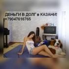 Деньги в долг в Казани