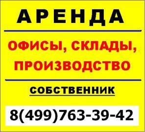 Аренда склад производство c офисами, Собственник, САО, м.Полежаевская