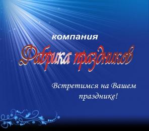 Компания Фабрика праздников