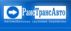 ООО "РаисТрансАвто". Автогрузоперевозки. Спецтехника. Сборные грузы.