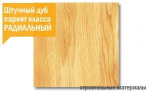 Продажа паркета Краснодар, паркетная доска дуб, ясень, бук от производителя любые объемы