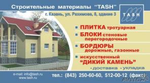 Тротуарная плитка, бордюры, блоки керамзито-бетонные, искусственный «дикий» камень, ландшафтная архитектура