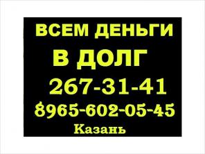 Кредиты наличными в Казани