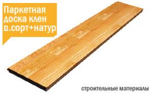 Продажа паркета Краснодар, паркетная доска дуб, ясень, бук от производителя любые объемы