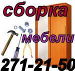 Сборщик мебели 271-21-50 .Профессионально!!!