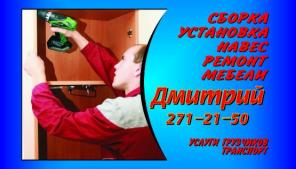 Сборщик мебели 271-21-50 .Профессионально!!!