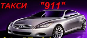 Такси "911"