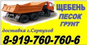 Песок,щебень,грунт.Продажа и доставка в Чехов,Серпухов,Заокский