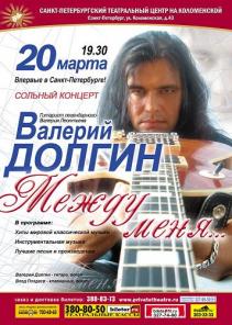 Концерт Валерия Долгина в Санкт-Петербурге