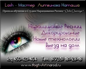 НАРАЩИВАНИЕ РЕСНИЦ - ВЫЕЗД НА ДОМ