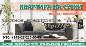 Квартира на сутки Полоцк, Новополоцк (Беларусь). Снять квартиру на сутки. +37529-2100088, http://a-10.by