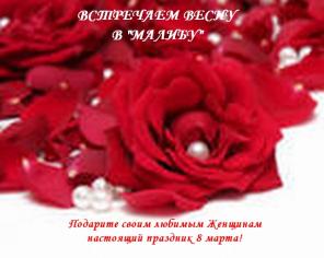 Весеннее спецпредложение отель "Малибу"