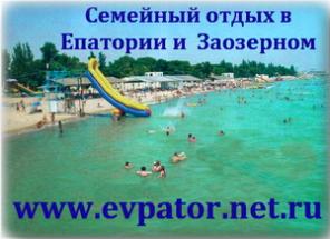 Летний отдых у моря в частном секторе Евпатории и пригорода