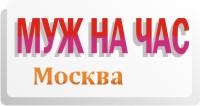 Фирма 100 услуг предлагает услугу МУЖ НА ЧАС во всех городах России: вызов электриков, сантехников, плотников, ремонт квартир под ключ с горантией!
