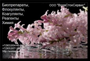 Биопрепараты, коагулянты, флокулянты, реагенты, химия для очистных сооружений. Средства для очистки питьевой воды. Коагулянты для бассейнов. Аква-Аурат 30. Флокулянты для очистки воды, для очистки стоков. Полиакриламид Праестол - Praestol. Реагенты