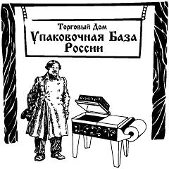 Упаковочные машины. ТПЦ, ТПА-1200, ТПП-100У.